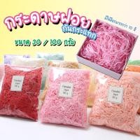 ราคา กระดาษฝอย กระดาษฝอยกันกระแทก 30 กรัม 100 กรัม นุ่มฟู กระดาษฝอยสี Blissora (53312022104)