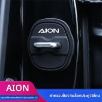 ราคา ฝาครอบล็อคประตู GAC AION S/V หัวเข็มขัดล็อคประตูรถยนต์ ป้องกันการกระแทก ปรับแต่งเพื่อการตกแต่ง (52700516612)