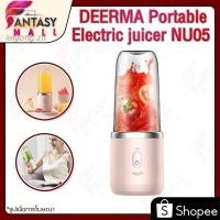 ราคา powerstationthDeerma Nu05 / Nu06 Portable Juicer Blender แก้วปั่น เครื่องปั่นผลไม้แบบพกพา (18913555021)