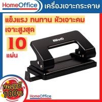 ราคา ที่เจาะกระดาษ เครื่องเจาะกระดาษ ตุ๊ดตู่เจาะรู Kw-triO No.9018(2รู)เจาะกระดาษได้ 10 แผ่น ขนาดรูเจาะ 6 mm HOME&OFFICE (29341028187)