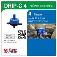 ราคา The Magnet Super Products Drip-C 4 L หัวน้ำหยดรุ่นปรับแรงดัน 4 ลิตร/ชม. (50 หัว/แพ็ค) (40328478327)