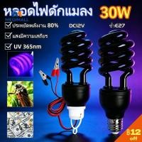 ราคา หลอดไฟดักแมลง หลอดไฟล่อแมลง แบล็คไลท์ ไฟแสงสีม่วง ประหยัดไฟ 30W ขั้วE27 / 30WDC12v Black Light (55859003423)