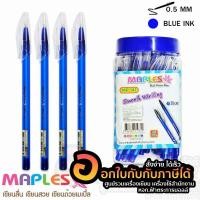 ราคา ปากกา MAPLES ปากกาลูกลื่น 0.5 มม MP141 หมึกน้ำเงิน หมึกแดง (50แท่ง/กระปุก) (8532898272)