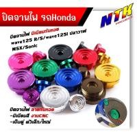 ราคา น็อตอุดจานไฟ เวฟ125/125i โซนิค MSX CBR (1ชุด2ตัว) ลายก้นหอย งานมิเนียม น็อตปิดจานไฟ น็อตจานไฟ (25568385611)