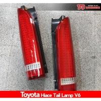 ราคา ไฟท้าย รถตู้ hiace commuter 2005-2018 ลาย V6 สีแดง ถอยขาว (6016111707)
