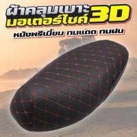 ราคา 【BooYao】ผ้าคลุมเบาะที่นั่งรถจักรยานยนต์ หนัง 3D กันน้ํา กันแดด( For Honda Scoopy i/Dream & Yamaha Grand Filano/Fino/Mio) (44509028367)
