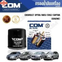 ราคา กรองน้ำมันเครื่อง CHEVROLET OPTRA 1.6,1.8, AVEO 1.4, ไส้กรอง COM (41718815660)