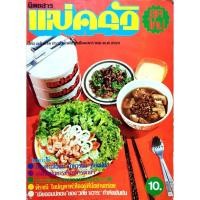 ราคา นิตยสาร แม่ครัวยุคใหม่ ปีที่ 2 ฉบับที่ 18 ปักษ์แรก เดือนมกราคม พ.ศ.2523 (28868027348)