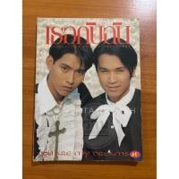 ราคา นิตยสาร เธอกับฉัน ฉบับ 244 มกราคม 2537 ปก ธรรม์ โทณะวณิก - สายฟ้า เศษรฐบุตร (55010791143)