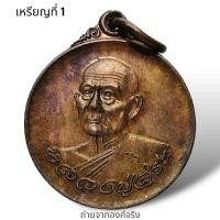 ราคา เหรียญหลวงปู่สุระ วัดสวนใหม่ อ.เมือง ยะลา ปี 2540 (24625800092)