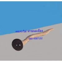 ราคา กระจ่าไม้ ทำขนมเบื้อง (2272313230)