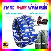 ราคา อุปการณ์เสริมมอเตอร์ไซต์ยางIRC ยางนอก nmax รุ่นปัจจุบันล้อหลัง 130/70-13irc และยางหน้า 110/70-13irc (4862746402)
