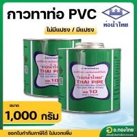 ราคา กาว กาวทาท่อ น้ำยาประสานท่อ PVC 1000 กรัม (มีแปรง/ไม่มีแปรง) ยี่ห้อ ท่อน้ำไทย (26758909281)