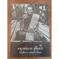 ราคา รูปถ่ายบูชานั่งกระดาน 3 แผ่น หลวงพ่อกวย ปี2566 รุ่นศิษย์กตัญญู ขนาด15×21นิ้ว วัดโฆสิตาราม อ.สรรคบุรี จ.ชัยนาท (50805278806)