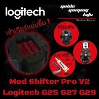 ราคา Mod gear shifter G29 G27 G25 G920 Mod เกียร์ H-pattern Logitech เข้าเกียร์แน่นขึ้น (5954557280)