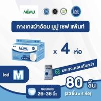 ราคา Mumu มูมู่ เซฟแพนท์ ผ้าอ้อมผู้ใหญ่แบบกางเกง M 80 ชิ้น savepants ยกกระสอบ รอบเอว 26-36 นิ้ว(DA-82220 ยกกระสอบ) (41980500177)
