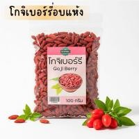 ราคา เก๋ากี้ โกจิเบอร์รี่ โกจิเบอรี่ เก๋ากี้อบแห้ง 100 กรัม goji berry (11791919281)