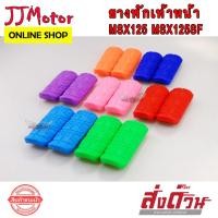 ราคา ยางพักเท้า หน้า MSX125 MSX125SF สีสะท้อนแสง (5688084599)