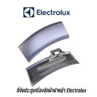 ราคา ที่จับประตูเครื่องซักผ้าฝาหน้า Electrolux รุ่น EWW1274 (28101469211)