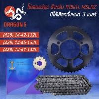 ราคา [เลือกด้านใน] ชุด สเตอร์หน้าซิ้ง+หลัง+โซ่ดำ (สมอ) R15เก่า,M-SLAZ (428) 14-42-132L,14-45-132L,14-47-132L(จัดชุดเรียบร้อย) (13923919968)