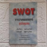 ราคา SWOT การวางแผนกลยุทธ์ ธุรกิจชุมชน (26137171120)