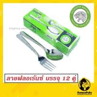 ราคา ถูกที่สุด!! Jaguar ช้อนส้อม(12คู่) 1.2 มม. ลายฟลอเร้นซ์ ตราจากัวร์ ช้อนส้อมสแตนเลส (6049817990)