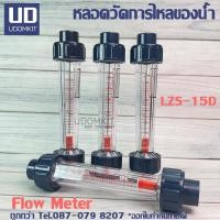 ราคา FLOW METER LZS-15D หลอดวัดอัตราการไหลของน้ำ & อากาศ (45206585858)