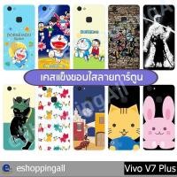 ราคา เคสมือถือ vivo v7 plus ชุด 1 เคสกรอบแข็งลายการ์ตูนพร้อมส่ง กรอบมือถือส่งของในไทย (8220303959)