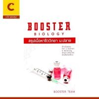 ราคา corcai หนังสือ BOOSTER BIOLOGY สรุปเนื้อหา ชีววิทยา ม. ปลาย พร้อมแนวข้อสอบเก่าและเฉลยท้ายบท พร้อมส่ง (25480513405)