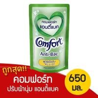 ราคา ผลิตภัณฑ์ปรับผ้านุ่ม Comfort(คอมฟอร์ท) แอนตี้แบค สูตรเข้มข้น ชนิดเติมขนาด 650 มล. ของแท้ 100% (4561830646)