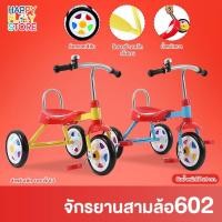 ราคา จักรยานสามล้อ จักรยานเด็ก 3ล้อ รถเด็ก จักรยานเด็ก จักรยานสามล้อเด็ก มีพนักพิง ล้อโฟมตัน เหมาะสำหรับ 1-4 ขวบ รุ่น 602 (21422610944)
