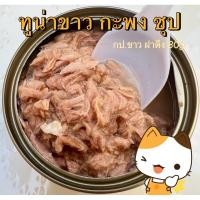 ราคา ทูน่าขาว ปลากะพง/ปลากะพงแดง ซุป กป.ขาว 80g (21164769947)