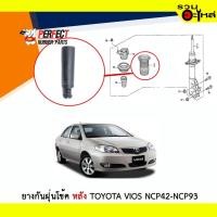 ราคา ยางกันฝุ่นโช้คหลัง Perfect ใช้กับ Toyota Vios NCP42-NCP93 (3353688359)