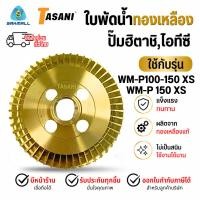 ราคา ใบพัดทองเหลืองปั๊มฮิตาชิ ไอทีซี WT-P 100-150 XS,WM-P 150 XS ยี่ห้อ TASANI (42231559133)