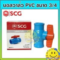 ราคา บอลวาล์ว PVC วาล์วน้ำ บอลวาล์วพีวีซี ตรา ช้าง SCG ขนาด 6 หุน (3/4 ") (5271776651)