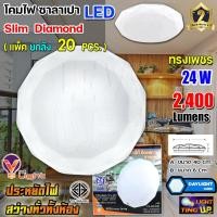 ราคา (ยกลัง 20 ชุด) โคมไฟซาลาเปา 24W (ลายเพชร) โคมไฟติดเพดาน V-Light LED 24 วัตต์ แสงสีขาว (11395153716)