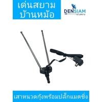 ราคา เสาหนวดกุ้ง พร้อมปลั๊กแมชชิ่ง เสา FM (45809575465)