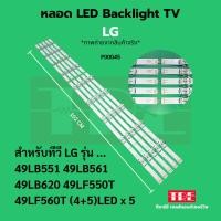 ราคา หลอด Backlight ทีวี LG 49LB551 49LB561 49LB620 49LF 49LF550T 49LF560T (4+5)LED x 5 (42050170873)
