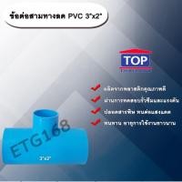 ราคา ข้อต่อสามทางลด PVC 3”x2” ข้อต่อ PVC ข้อต่อพีวีซี ข้อต่อสามทางลด 3 นิ้ว ออก 2 นิ้ว (8239820804)