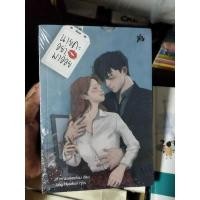 ราคา นายคะอย่ามาอ่อย ในซีลของใหม่ (17283810461)