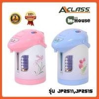 ราคา กระติกน้ำร้อน In-house,Aclass JP2515JP2511 2.5ลิตร (7440039213)