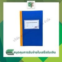 ราคา สมุดคุมการรับจ่ายใบเสร็จรับเงิน #13-10-05 ทะเบียนคุมใบเสร็จรับเงิน ปกแข็ง ราคา/เล่ม | คลังกระดาษ (25492465916)