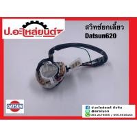 ราคา สวิทซ์ยกไฟเลี้ยวรถ ดัทสัน620 (Datsun) (25100908433)