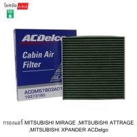 ราคา กรองแอร์ MITSUBISHI MIRAGE ,MITSUBISHI ATTRAGE ,MITSUBISHI XPANDER ACDelgo (56509977605)