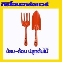 ราคา (1 อัน) ช้อนพรวนดิน ช้อนปลูกต้นไม้ ส้อมพรวนดิน อุปกรณ์ทำสวน (19321548828)