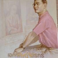 ราคา ปฏิทินตั้งโต๊ะ ที่ระลึกถึง ร.9 รวมภาพวาดฝีพระหัตถ์ ชื่อ เอกวิศิษฎ์จิตรกร เป็นของสะสม ไม่ผ่านใช้ (5039264785)