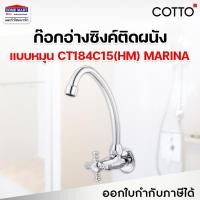 ราคา COTTO ก๊อกอ่างซิงค์ CT184C15(HM) ก๊อกอ่างซิงค์ติดผนัง รุ่น MARINA ก๊อกน้ำ คอตโต้ (17392665466)