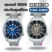 ราคา SEIKO Prospex Sumo Divers Men's Watch รุ่น SPB321 SPB323 Automatic (28170667728)