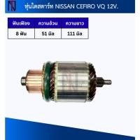 ราคา ทุ่นไดสตาร์ท NISSAN CEFIRO VQ (12V.) (54008382486)