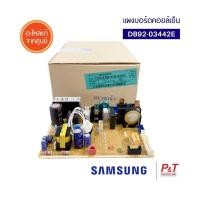 ราคา DB92-03442E แผงบอร์ดคอยล์เย็น แผงวงจรแอร์ ซัมซุง SAMSUNG อะไหล่แอร์ ของแท้ (11078887063)